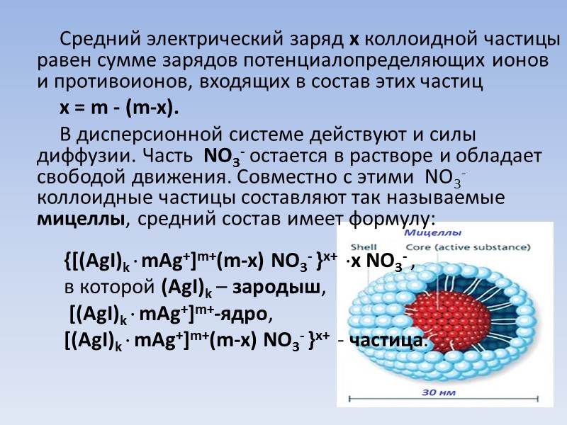 Средний электрический заряд x коллоидной частицы  равен сумме зарядов потенциалопределяющих ионов и противоионов,